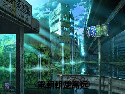 宋朝朝楚高远全文免费阅读(宋朝朝楚高远)全文免费阅读无弹窗大结局(宋朝朝楚高远小说免费)最新章节列表 笔趣阁(宋朝朝楚高远)