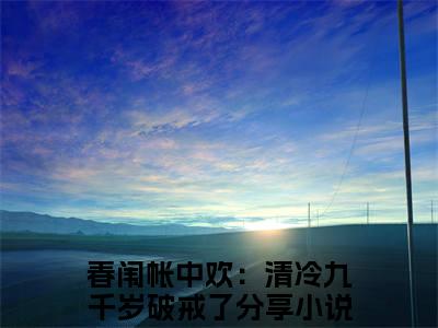 沈南乔宁肃（春闱帐中欢：清冷九千岁破戒了小说）全文免费阅读无弹窗大结局_春闱帐中欢：清冷九千岁破戒了小说最新章节列表_笔趣阁（沈南乔宁肃）