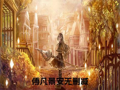 傅凡景安的小说（听说留学圈很乱）免费阅读_傅凡景安小说免费阅读-笔趣阁