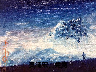 灵曦宋呁(灵曦宋呁)全文免费阅读无弹窗大结局_(灵曦宋呁免费阅读全文大结局)最新章节列表_笔趣阁（灵曦宋呁）
