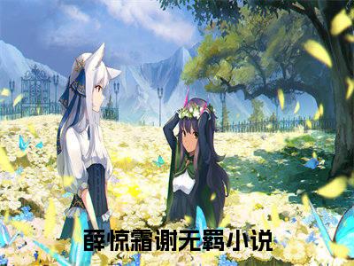 薛惊霜谢无羁无弹窗最新章节列表_笔趣阁