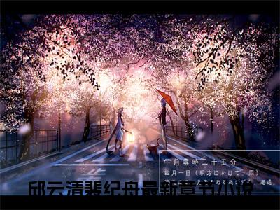 邱云清裴纪舟大结局全文免费阅读最新章节_邱云清裴纪舟大结局