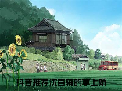沈延卿江锦璨新书沈首辅的掌上娇看全文小说-沈延卿江锦璨小说资源阅读沈首辅的掌上娇