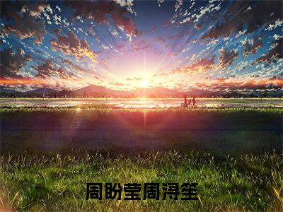 周盼莹周浔笙（周盼莹周浔笙）全文免费阅读无弹窗_周盼莹周浔笙最新小说_笔趣阁