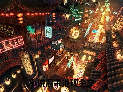 温茉池砚全文免费阅读无弹窗-温茉池砚小说全文在线赏析_笔趣阁（温茉池砚）