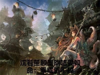 精选热门嗜妻如命：乖乖逃不掉全文无删减版在线阅读