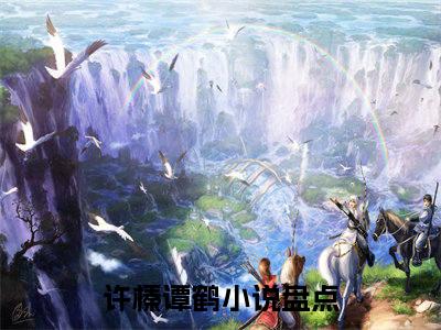 许榛谭鹤（许榛谭鹤）全文免费阅读无弹窗大结局_许榛谭鹤最新章节列表_笔趣阁（许榛谭鹤）