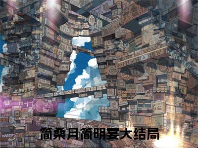 简桑月简明宴在线全文免费阅读简桑月简明宴是主角的小说