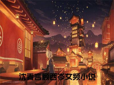 沈青言顾西岑（沈青言顾西岑）全文免费阅读无弹窗大结局-（沈青言顾西岑免费阅读全文大结局）最新章节