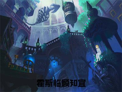 霍斯临顾知宜（霍斯临顾知宜）全文阅读完整版_霍斯临顾知宜小说免费阅读大结局（霍斯临顾知宜）