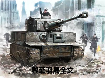 黎菲羽晟(黎菲羽晟)全文免费阅读无弹窗大结局_(黎菲羽晟免费阅读全文大结局)最新章节列表_笔趣阁（黎菲羽晟）