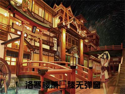 洛寒樱萧璟滕全文最新章节（洛寒樱萧璟滕）全文免费阅读无弹窗大结局_洛寒樱萧璟滕免费阅读（洛寒樱萧璟滕全文）