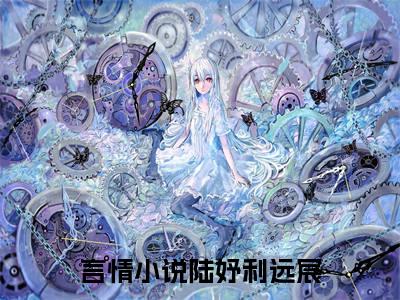 陆妤利远宸免费阅读（陆妤利远宸）全文免费阅读无弹窗大结局_陆妤利远宸免费阅读最新章节列表_笔趣阁（陆妤利远宸）