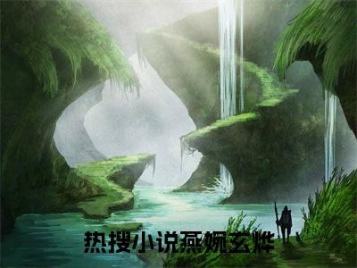燕婉玄烨小说最新章节免费阅读-燕婉玄烨小说全文无删减版