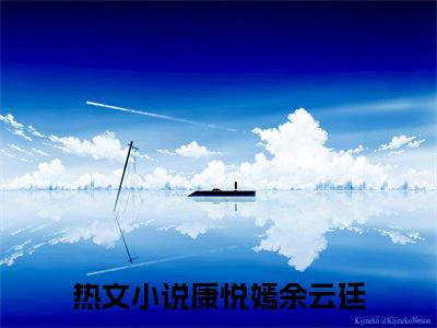 康悦嫣余云廷（康悦嫣余云廷）全集免费阅读无弹窗_康悦嫣余云廷最新章节列表