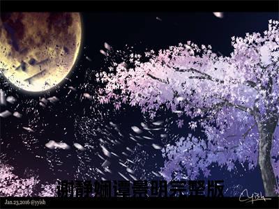 谢静娴谭景明（谢静娴谭景明）小说全文免费阅读大结局-谢静娴谭景明全章节抖音小说