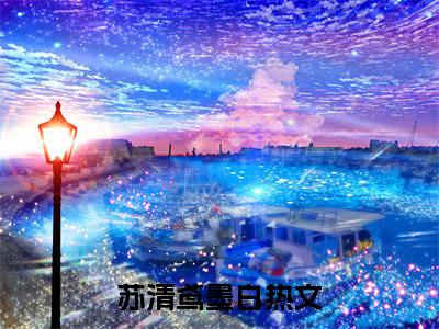 苏清鸢墨白（苏清鸢墨白全文）全文免费阅读无弹窗大结局_苏清鸢墨白全文免费阅读_笔趣阁（苏清鸢墨白全文）