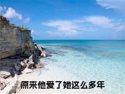 江简言宴承时全文免费阅读无弹窗大结局_原来他爱了她这么多年最新章节列表_笔趣阁