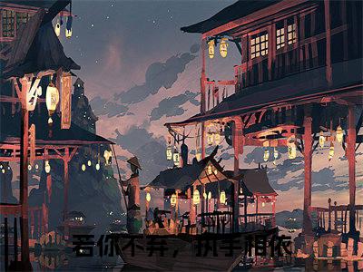 若你不弃，执手相依（秦所依傅羽修）小说最新章节在线阅读-若你不弃，执手相依（秦所依傅羽修）已完结全集大结局