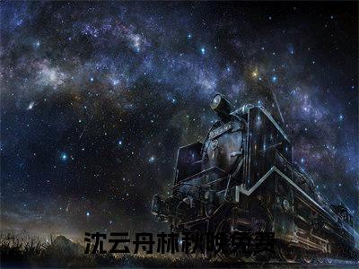沈云舟林秋晚全文（沈云舟林秋晚）全文免费阅读无弹窗大结局_沈云舟林秋晚全文最新章节列表_笔趣阁（沈云舟林秋晚）