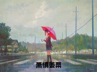 萧慎姜粟免费小说 萧慎姜粟全文无弹窗完整版阅读