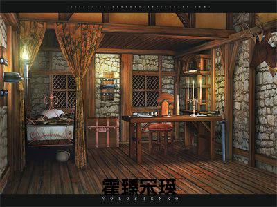 霍臻宋瑛(霍臻宋瑛)全文在线霍臻宋瑛读无弹窗大结局_霍臻宋瑛在线读无弹窗最新章节列表_笔趣阁