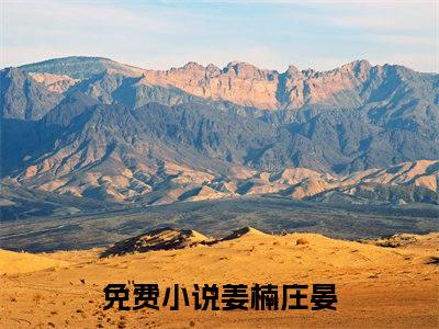 姜楠庄晏免费完本小说 姜楠庄晏精彩章节在线阅读