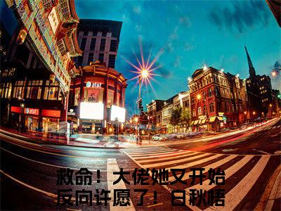 救命！大佬她又开始反向许愿了！白秋梧（救命！大佬她又开始反向许愿了！白秋梧）全文免费阅读最新章节_救命！大佬她又开始反向许愿了！白秋梧小说免费最新章节列表_笔趣阁