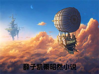 薛子凯秦昭然免费阅读（薛子凯秦昭然）全文免费阅读无弹窗大结局_薛子凯秦昭然免费阅读最新章节列表_笔趣阁（薛子凯秦昭然）