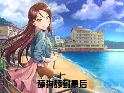 舔狗舔到最后,她又丢钱又丢命（沈熹微赵庭深）今日爆款小说-（舔狗舔到最后,她又丢钱又丢命）沈熹微赵庭深完结大结局免费阅读