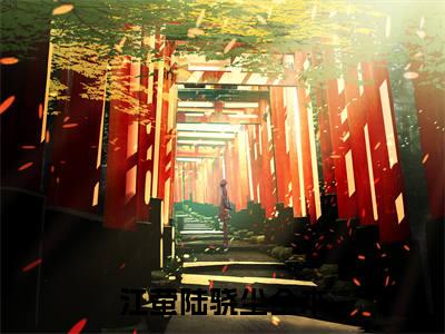 江萤陆骁尘全文免费阅读无弹窗大结局_（江萤陆骁尘）江萤陆骁尘热门章节在线阅读笔趣阁（江萤陆骁尘）