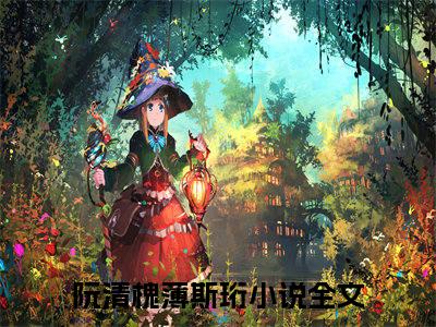 阮清槐薄斯珩高质量热文推荐试读-阮清槐薄斯珩完整章节阅读