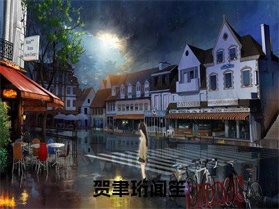 贺聿珩闻笙小说大结局精彩推荐，贺聿珩闻笙全文完整版在线阅读