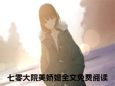 （后续）+（全文）（七零大院美娇媳）萧水生姜枣精彩小说-七零大院美娇媳全章节免费阅读