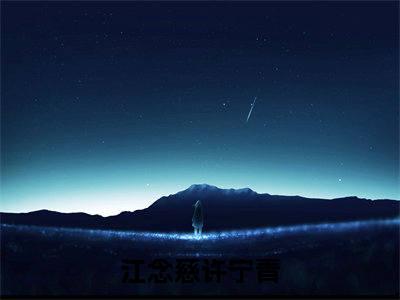 江念慈许宁青（江念慈许宁青）全文小说-江念慈许宁青小说最新章节免费阅读