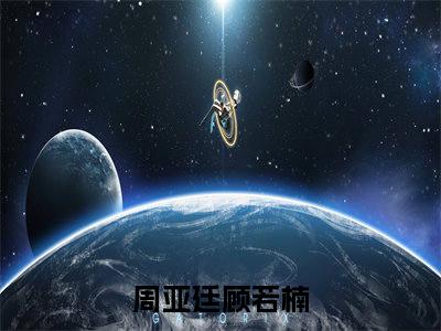 周亚廷顾若楠（周亚廷顾若楠）免费最新小说_周亚廷顾若楠（周亚廷顾若楠）免费版今日已更新
