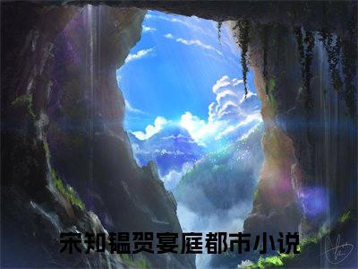 宋知韫贺宴庭小说(宋知韫贺宴庭)全文免费阅读无弹窗大结局_(宋知韫贺宴庭)小说章节列表