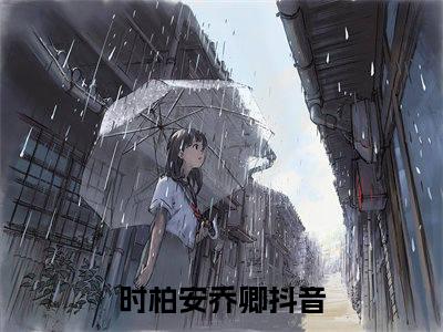 时柏安乔卿（时柏安乔卿）全文小说免费阅读-时柏安乔卿最新章节列表_笔趣阁