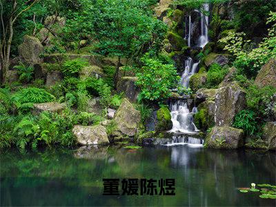 董媛陈煜（董媛陈煜）免费小说-（董媛陈煜）完结版在线阅读