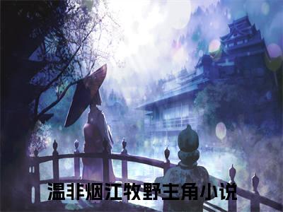 温非烟江牧野全文小说-（温非烟江牧野）最新章节在线阅读