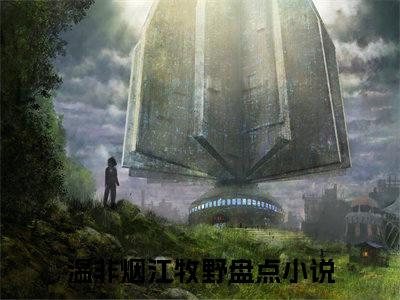 温非烟江牧野全文免费阅读无弹窗大结局-温非烟江牧野全文在线阅读最新章节列表_笔趣阁