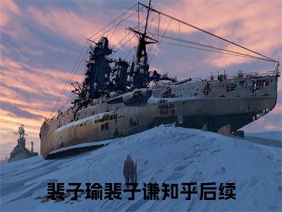 裴子瑜裴子谦在线阅读的小说完整版-裴子瑜裴子谦（裴子瑜裴子谦）小说免费阅读