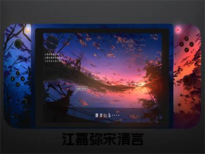 江嘉弥宋清言小说免费阅读-小说推荐江嘉弥宋清言精彩章节在线阅读