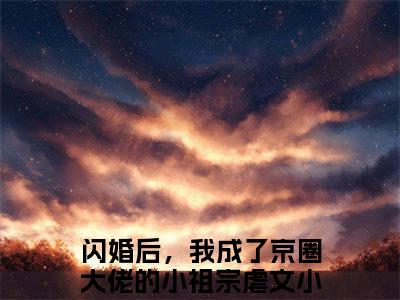 闪婚后，我成了京圈大佬的小祖宗（傅寄礼姜衿）全文免费阅读无弹窗大结局_（闪婚后，我成了京圈大佬的小祖宗小说全文免费阅读）最新章节列表