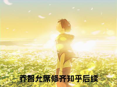 乔智允席修齐完整版（乔智允席修齐小说）全文免费阅读无弹窗大结局_乔智允席修齐最新章节