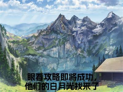 流音夜凌全文免费阅读大结局_流音夜凌全文免费阅读无弹窗_笔趣阁（眼看攻略即将成功，他们的白月光找来了）
