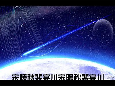 宋暖秋裴宴川全文免费阅读大结局-宋暖秋裴宴川最新章节列表-笔趣阁