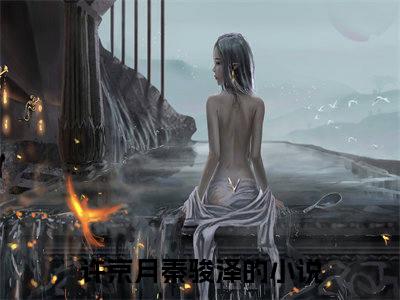 许京月秦骏泽精彩小说（许京月秦骏泽）阅读大结局 许京月秦骏泽免费版小说更新阅读_笔趣阁
