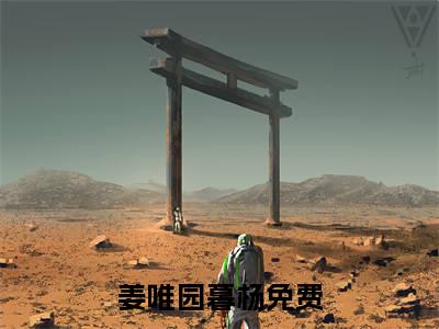 高赞小说姜唯园暮杨（姜唯园暮杨小说免费阅读）完结阅读_姜唯园暮杨小说免费阅读免费看全文