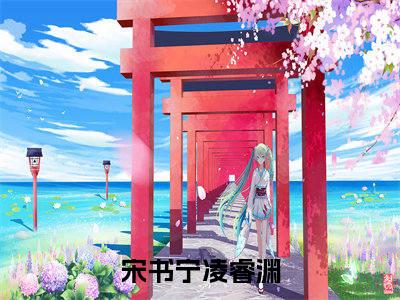 宋书宁凌睿渊（宋书宁凌睿渊）全文免费阅读无弹窗大结局_ (宋书宁凌睿渊小说免费阅读)最新章节列表_笔趣阁（宋书宁凌睿渊）